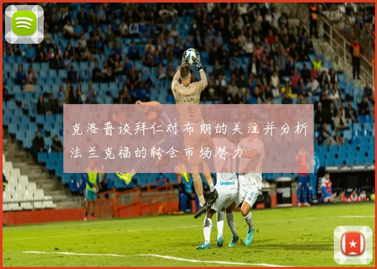 克洛普谈拜仁对布朗的关注并分析法兰克福的转会市场潜力