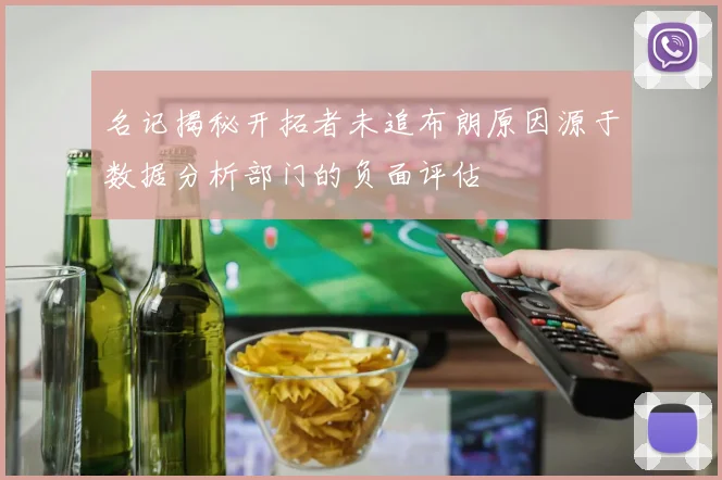 名记揭秘开拓者未追布朗原因源于数据分析部门的负面评估
