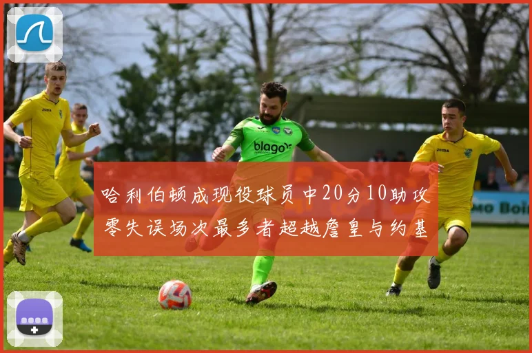 哈利伯顿成现役球员中20分10助攻零失误场次最多者超越詹皇与约基奇