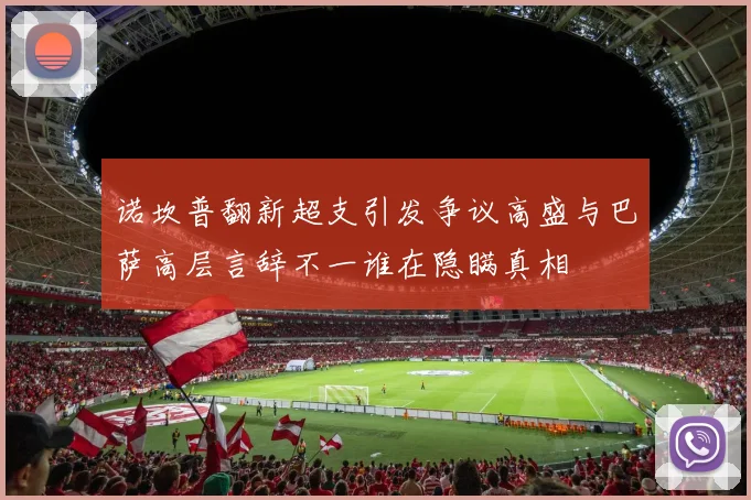 诺坎普翻新超支引发争议高盛与巴萨高层言辞不一谁在隐瞒真相