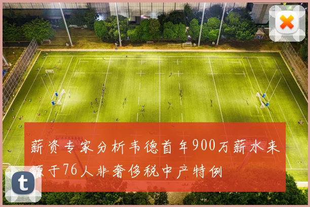 薪资专家分析韦德首年900万薪水来源于76人非奢侈税中产特例